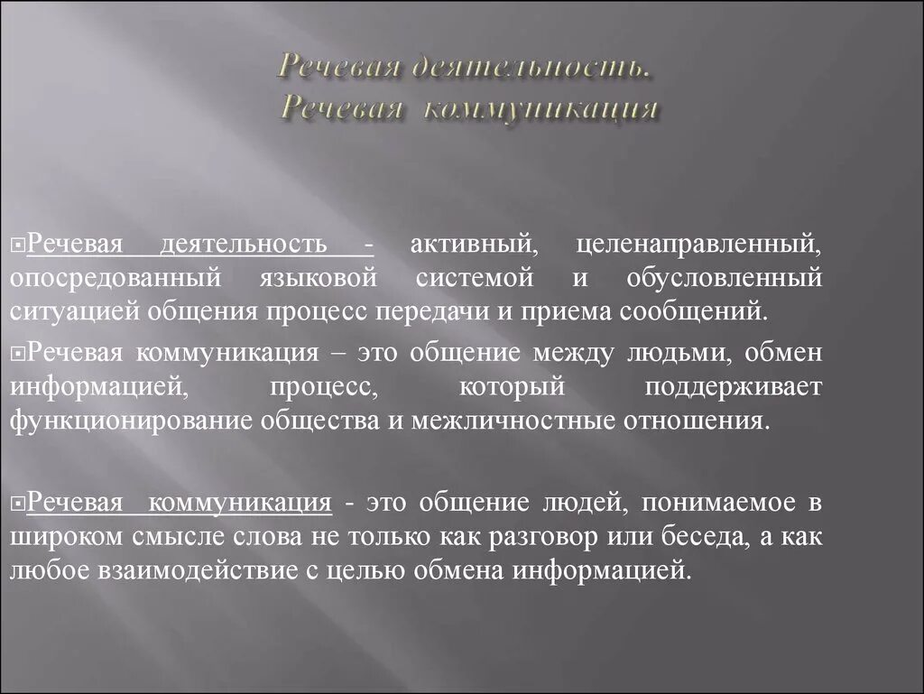 Речевое общение речевая деятельность. Понятие речевой коммуникации. Понятия речевой деятельности общения и коммуникации. Коммуникативно-речевая деятельность.