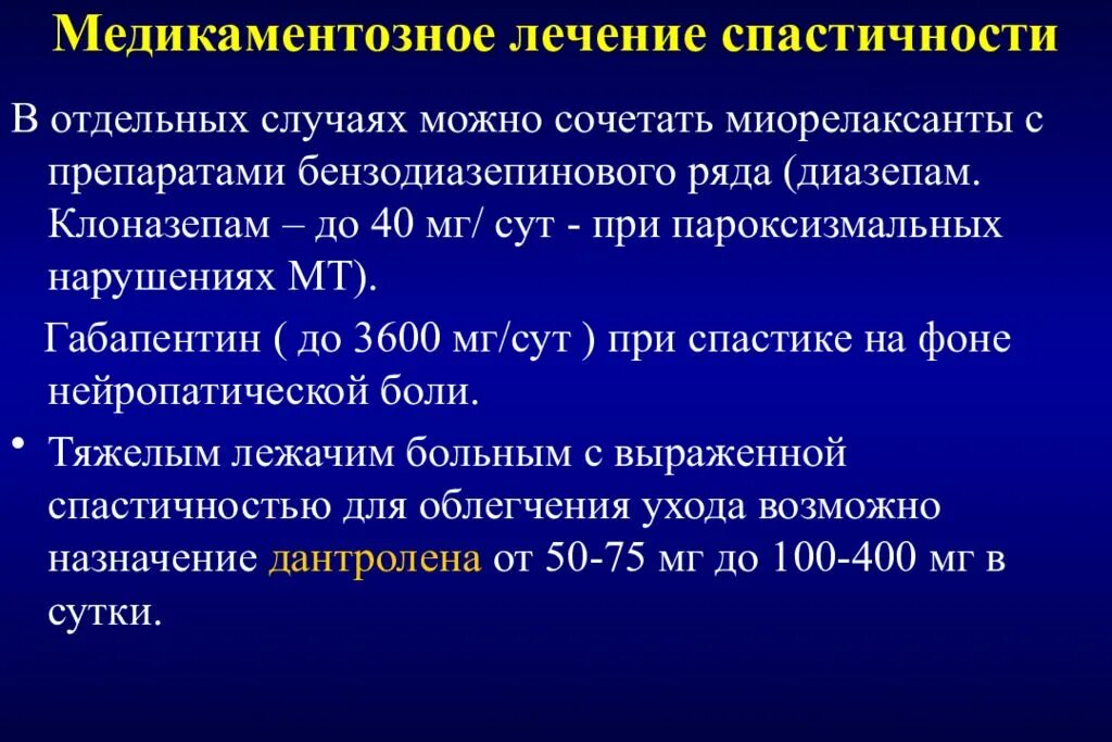 Спастичность у взрослых что это. Препараты для лечения спастичности. Средства для лечения спастичности механизм. Фармакотерапия спастичности. Механизм действия лс для лечения спастичности.