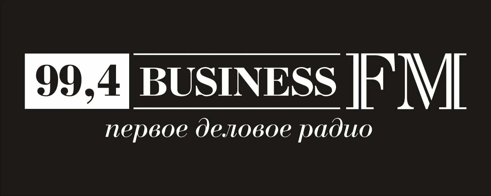 Радио 99.4. Бизнес ФМ. Бизнес ФМ Екатеринбург. Деловое радио. 99.4 ФМ.