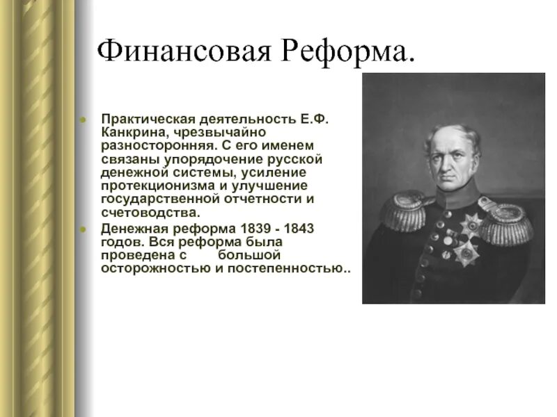 Главная идея реформы канкрина. Финансовая реформа при Николае 1. Реформа е ф Канкрина схема. Финансовая реформа е.ф. Канкрина.