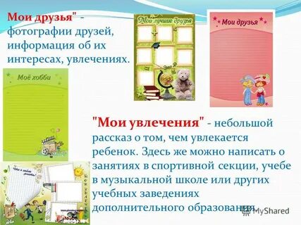 Мои увлечения для портфолио