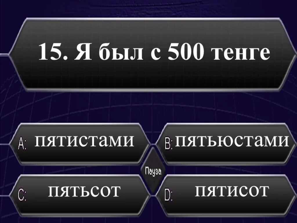 Менее пятиста. Пятисот или пятиста. Из пятиста или из пятисот. Больше пятиста или пятисот рублей. Около пятисот пятиста.