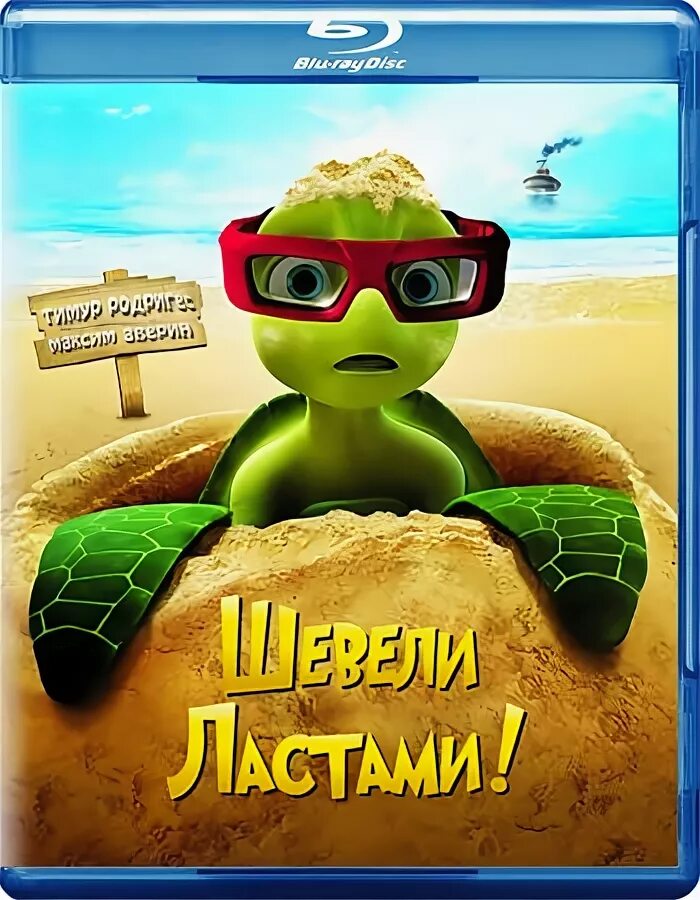 Танцуй ластами. Шевели ластами 2. Шевели ластами! (DVD). Шевели ластами диск.