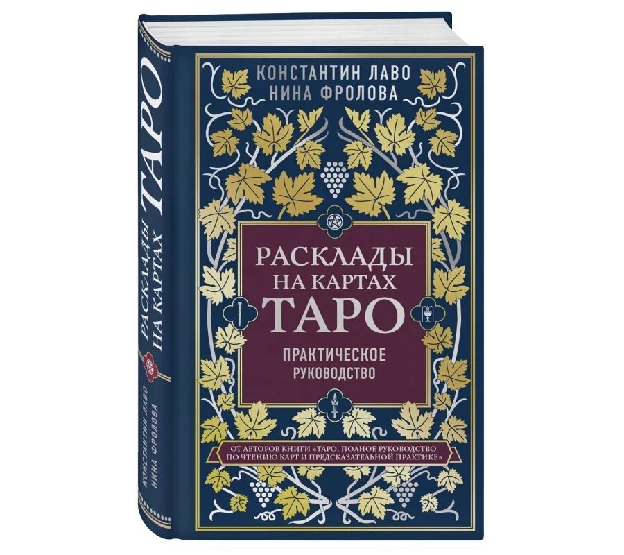 Книга Таро Лаво и Фролова. Лаво полное руководство по чтению карт