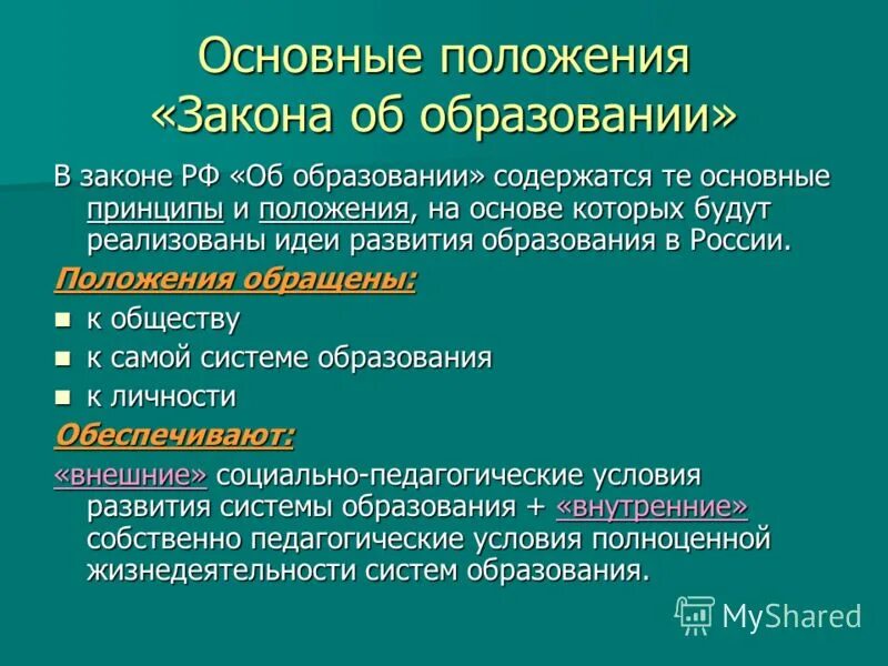 Документ содержащий правила общие принципы. Основные положения закона об образовании. Основные положения ФЗ об образовании в РФ. Основные положения закона об образовании РФ. Основные положение образования.