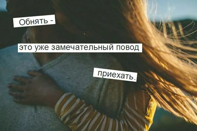 Обнимай снимай