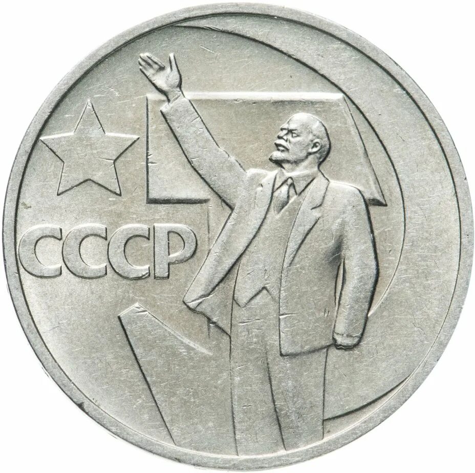 СССР 50 копеек 1967. 50 Копеек 1967 Юбилейная. Монета СССР 1 рубль пятьдесят лет Советской власти. Монета 1 рубль 50 лет Советской власти 1917-1967. Один рубль пятьдесят лет власти