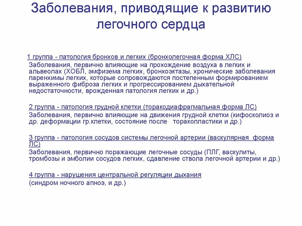 Заболеваний и состояний приводящих к. Заболевания приводящие к развитию хронического легочного сердца. Какое заболевание приводит к развитию хронического легочного сердца. Легочное сердце развивается при заболевании. Развитие легочного сердца.