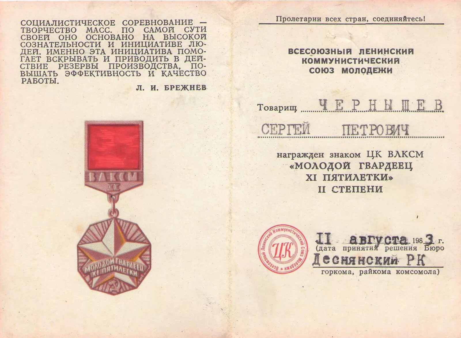 Гвардеец пятилетки. Знак цк влксм молодой гвардеец 11 пятилетки. влксм документы. удостоверение гвардейца. удостоверение к знаку ударник 9 пятилетки.