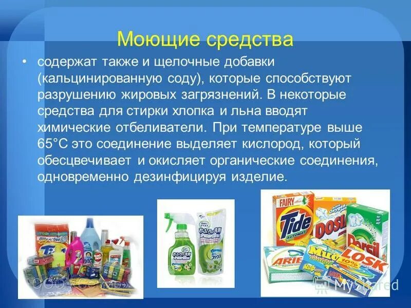 Моющие средства правила использования. Современные средства бытовой химии. презентация по бытовой химии. мыло и синтетические моющие средства. синтетические моющие вещества химия.