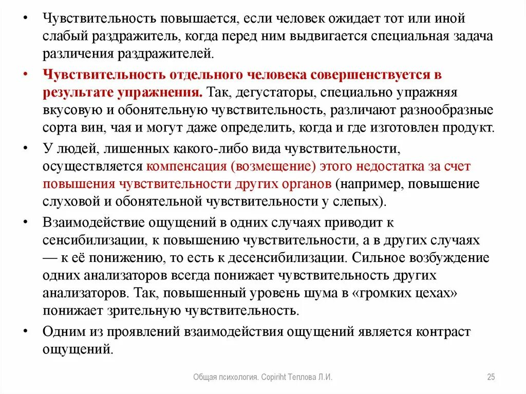 Повысить чувствительность. Когда повышается чувствительность. Взаимодействие ощущений пример. Взаимодействие со слепыми.