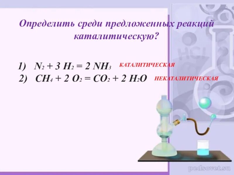 Каталитические и некаталитические реакции. Каталитические реакции. Каталитические реакции как определить. Классификация химических реакций каталитические и некаталитические. Сн4+2о2=со2+2н2 экзотермическая.