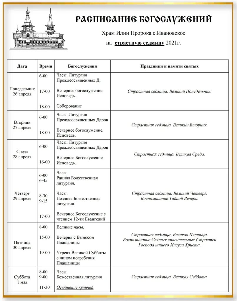 храм на новослободской пимена расписание богослужений. храм ильи пророка евпатория расписание богослужений. расписание служб в храме ильи пророка. храм на фабрициуса расписание богослужений 2022 года. расписание служб в церкви ильи пророка в бутово.