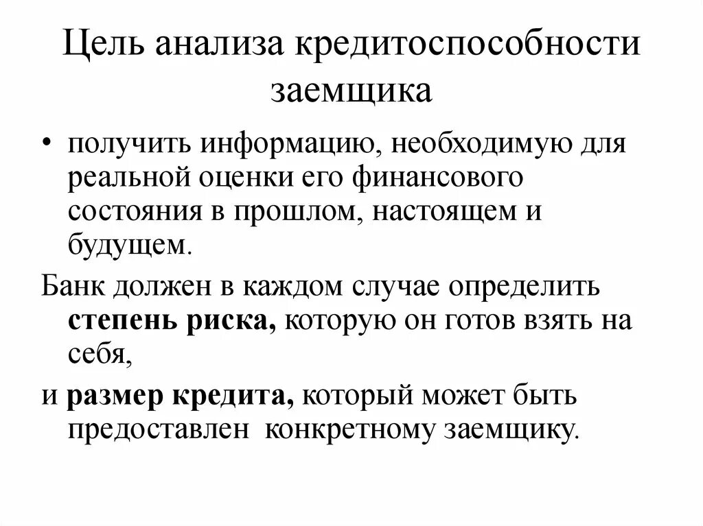 Финансовый анализ кредитоспособности. Оценка кредитоспособности заемщика. Понятие кредитоспособности заемщика. Цель анализа кредитоспособности. Подходы к оценке кредитоспособности заемщика.