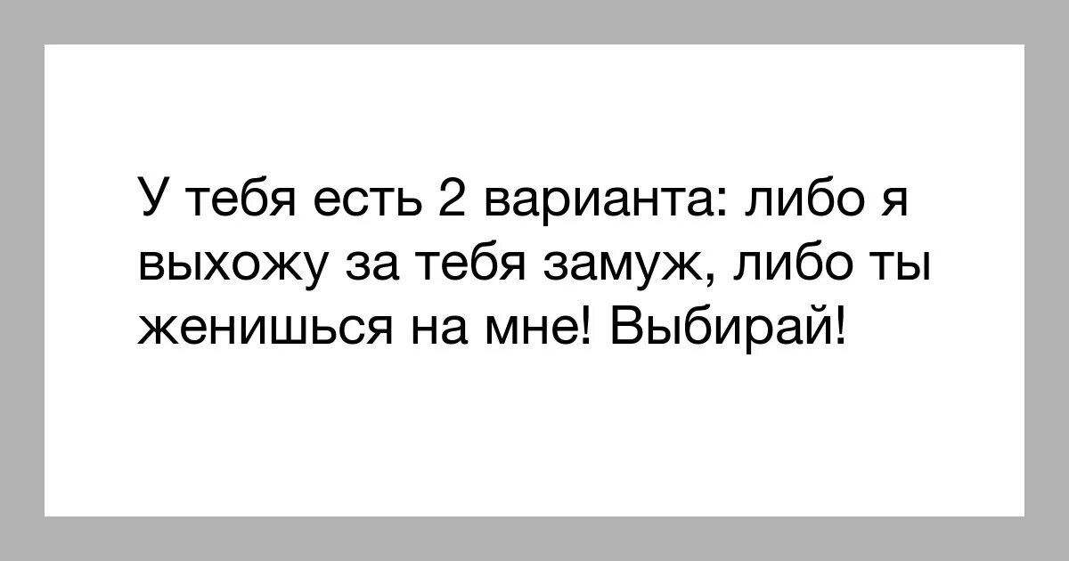 Не тут то было предложение. Жизнь такая штука. Жизнь такая штука цитаты. Ты женишься на мне. Либо ты женишься на мне либо я выхожу за тебя замуж.