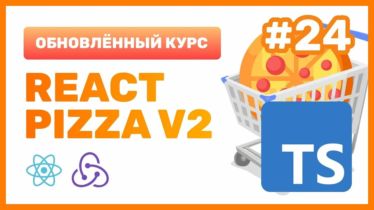 React pizza. React pizza archakov. onchange onclick js.