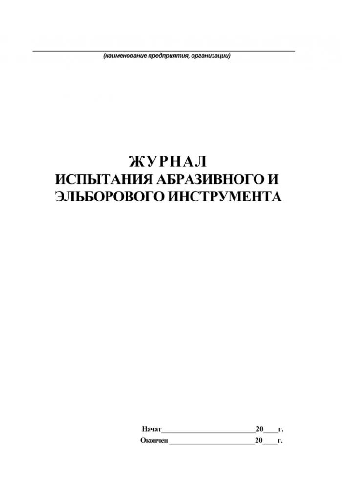 Журнал испытания абразивного и эльборового инструмента. Форма журнала испытаний шлифовальных кругов. Журнал испытания шлифовальных кругов. Журнал производства электромонтажных работ. Абразивного и эльборового