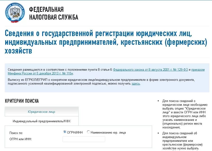 Сайт налоговой рб. Федеральная налоговая служба. Организация по ИНН. Сведения о государственной регистрации. ОКПО организации по ИНН.