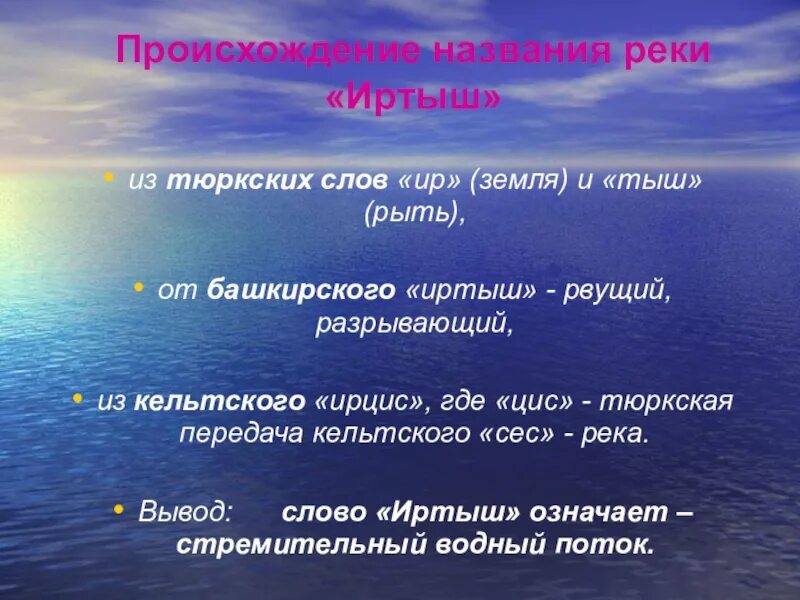 Слова про реки. Происхождение названия рек. Происхождение реки Иртыш. Происхождение слова река. Иртыш происхождение названия.