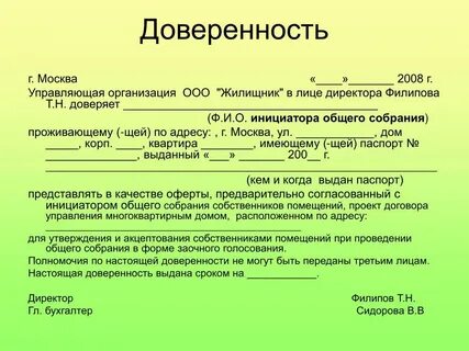 Доверенность на право голосования на общем собрании