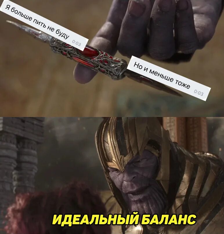 Танос идеальный баланс мем. Можно ли восстановить баланс значимости. Танос идеальный баланс мем. Баланс высказывания. Наяна белосвет ченнелинг.