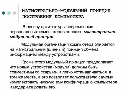 В основу архитектуры современных персональных компьютеров