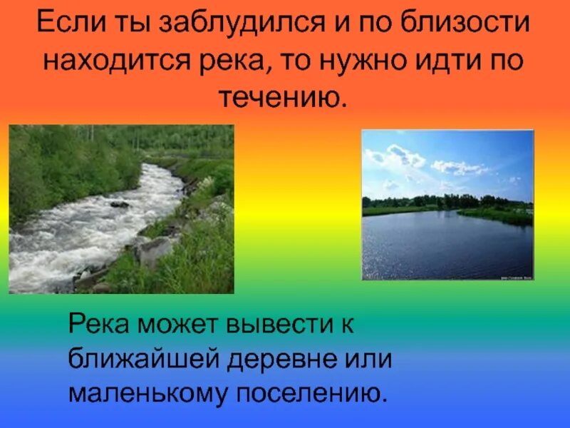 В течении реки произошли изменения. Почему надо идти вниз по течению. Ориентир по реке. Вверх по реке. Затеряться в течении реки.