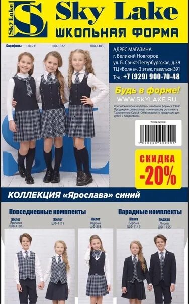Sky lake адреса. Sky lake адреса. Skylake школьная форма каталог. Skylake школьная форма. Школьный сарафан рио комби (шф-1807).