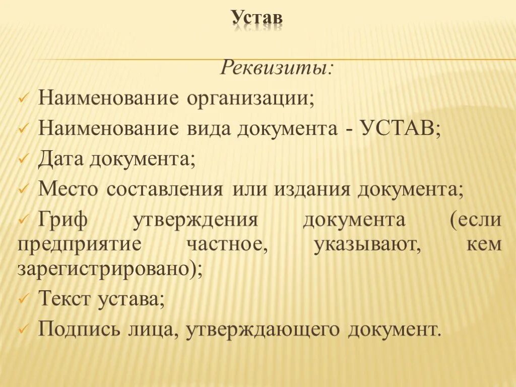 Название организации слова. Реквизиты устава. Устав организации. Устав реквизиты документа.