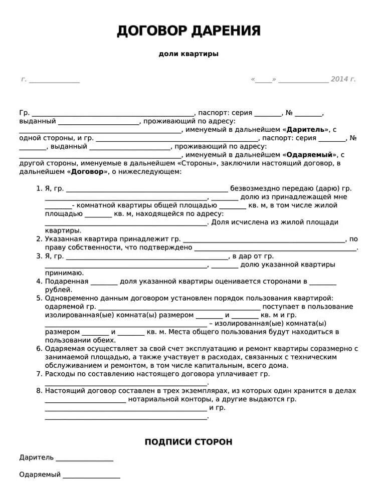 Как подарить долю ребенку. Договор дарения квартиры между близкими родственниками образец. Договор дарения пример форма. Договор дарения доли в квартире образец. Дарственная на квартиру между близкими родственниками форма.