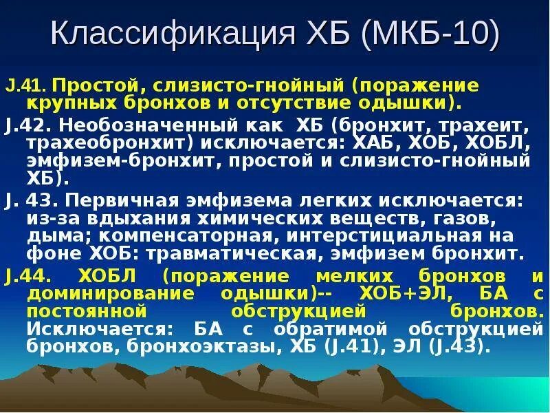 Болезнь легких мкб 10. Хронический бронхит мкб j42. Мкб-10 Международная классификация болезней трахеобронхит. Мкб 10 ХОБЛ хронический обструктивный. Мкб 10 буллезная эмфизема легких.