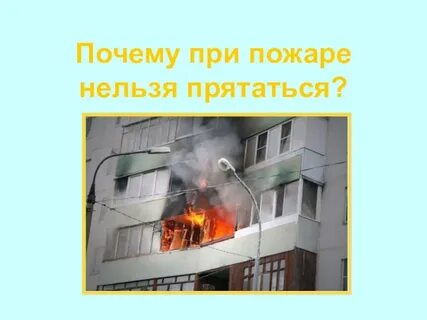Почему огонь нельзя