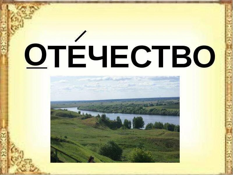 Толкование отечество. Отечество словарное слово. слово отчизна. словарноное слова отечество. слова родина отчизна отечество.