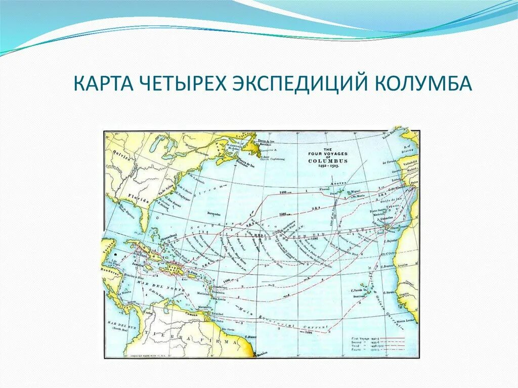 Положение в картах 4 буквы. 4 Экспедиции Колумба на карте. Плавание Христофора Колумба 5 класс. 4 Экспедиции Христофора Колумба. Экспедиция Христофора Колумба на карте.