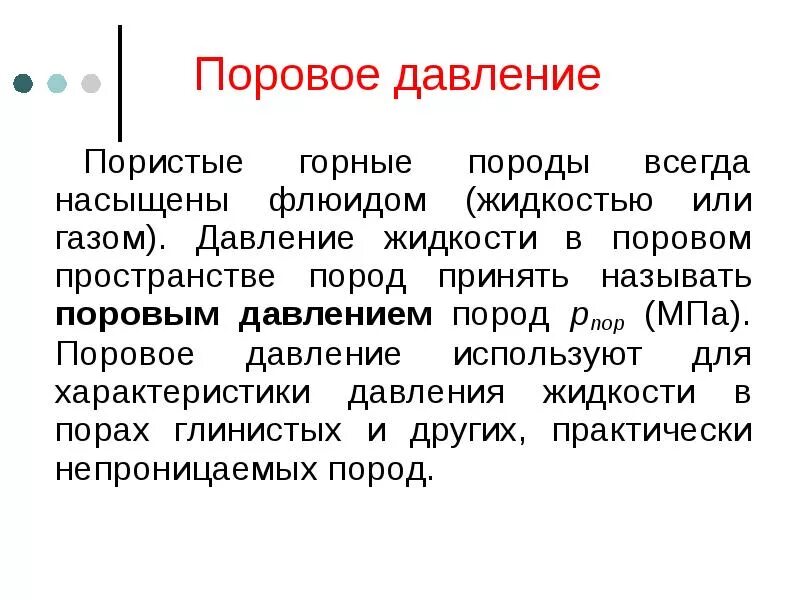 Давление какой род. Поровое давление. поровое давление в грунте. пластовое и поровое давление. поровое давление формула.
