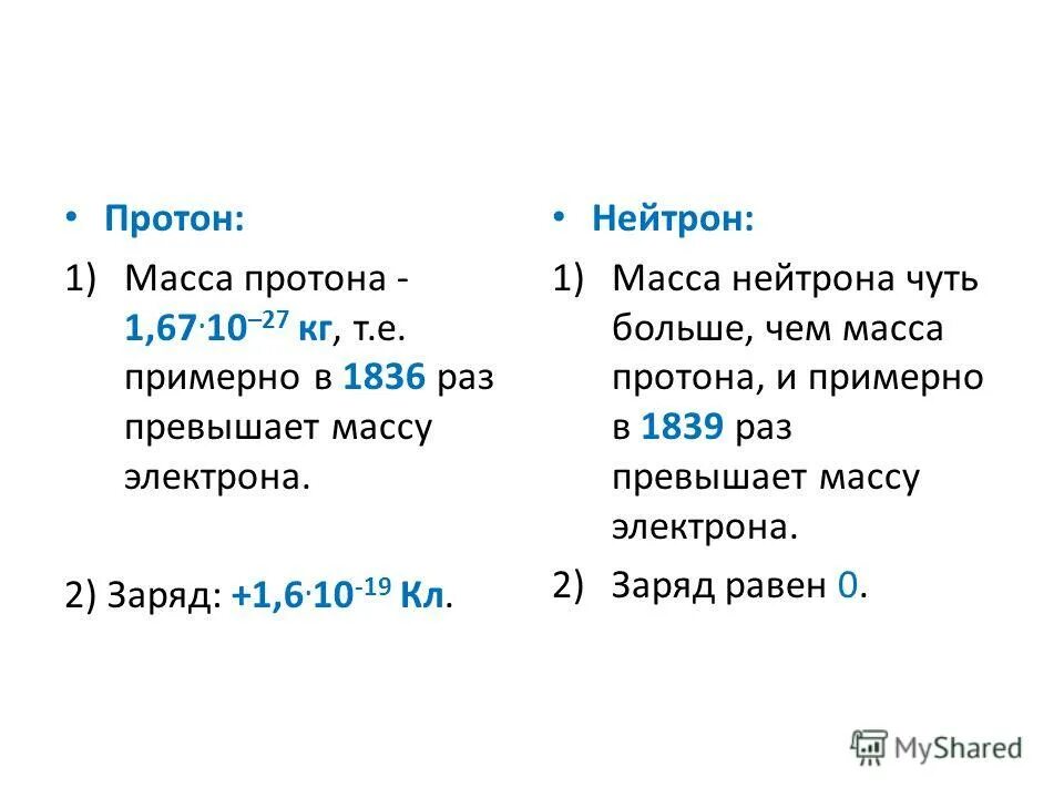 Масса нейтрона в кг. Масса Протона и нейтрона.