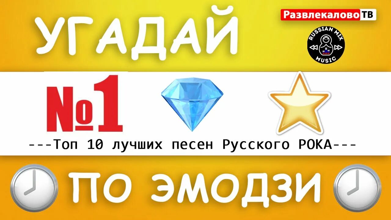 Угадай русские хиты. Угадай песню. Угадай песню по мелодии русские. Угадай рок по эмодзи. Угадай песню по эмодзи русский рок.