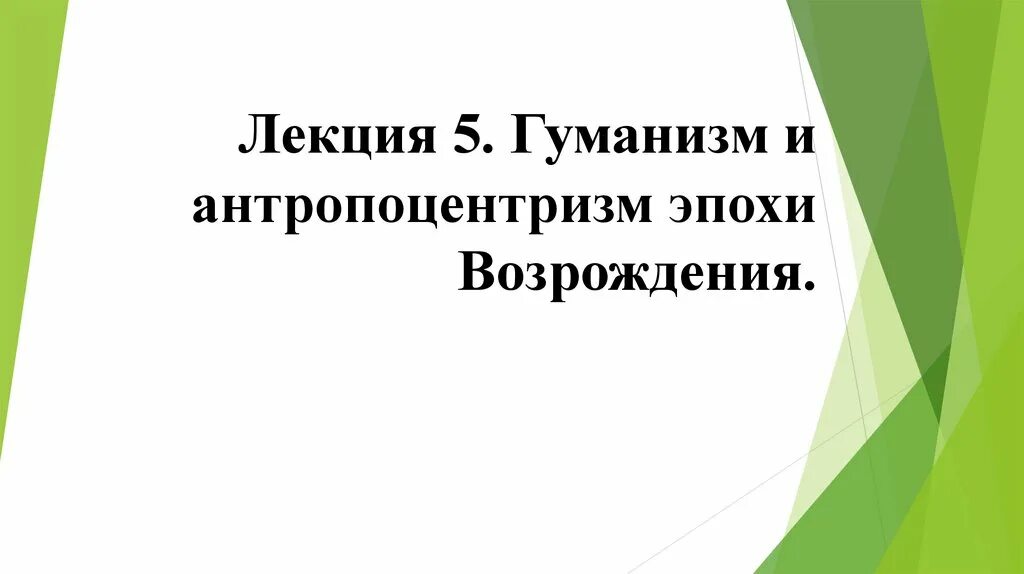 Гуманизм и антропоцентризм эпохи Возрождения презентация. Гуманизм и антропоцентризм эпохи Возрождения. Урок гуманизм и антропоцентризм эпохи Возрождения.. Антропоцентризм и гуманизм в философии Возрождения. Возрождение лекции