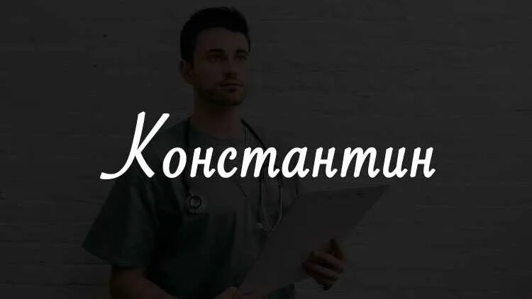 Что означает имя костя. Происхождение имени константин. характер имени константин. тайна имени костя. константин обозначение имени.