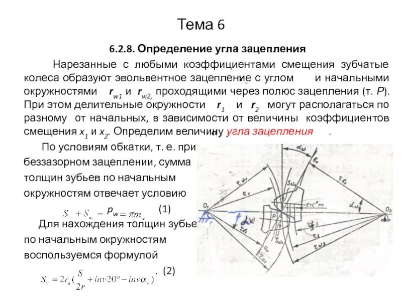 Зубчатые зацепления определение. Коэффициент смещения зуба шестерни что это. угол зацепления зубчатого колеса. угол зацепления шестерни. коэффициент смещения зубчатого колеса это.