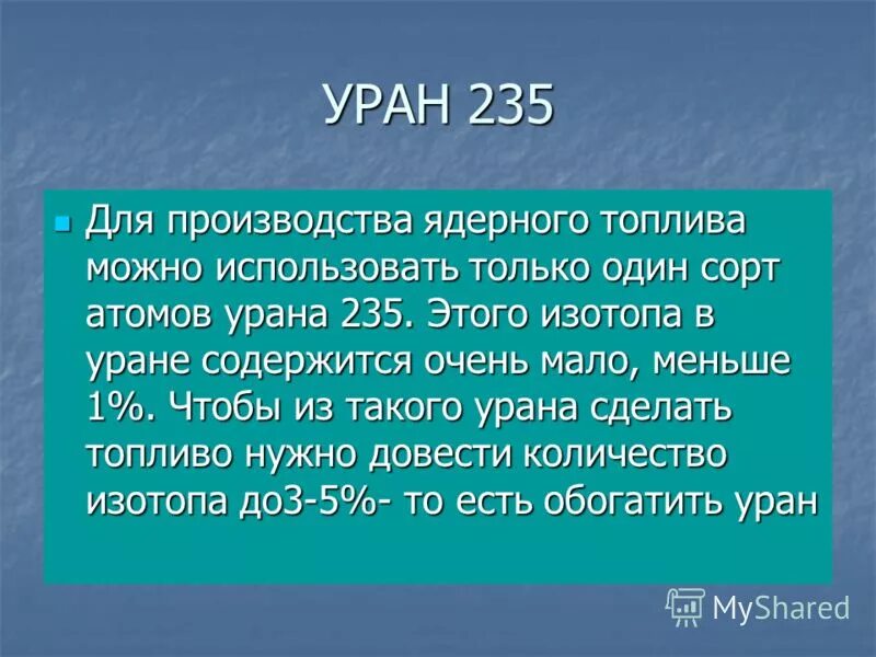 Уран 235 почему