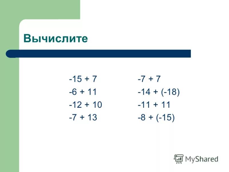 Сложение целых чисел - скачать презентацию