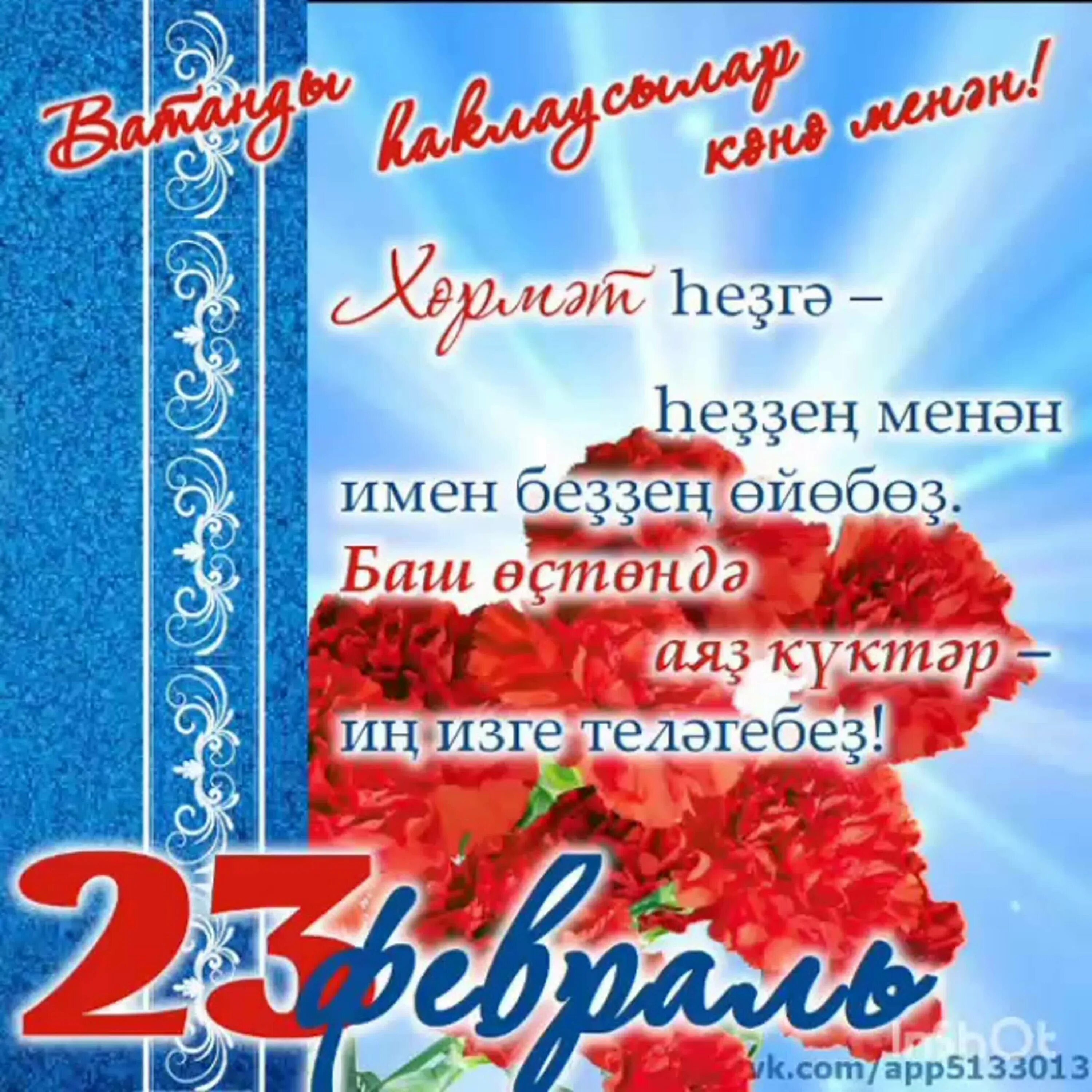 Поздравление с 23 февраля на башкирском. 23 Февраля открытки на башкирском. Открытки на 23 февраля на башкирском языке. Поздравление с 23 февраля на башкирском языке. Башкирский стих на день рождения