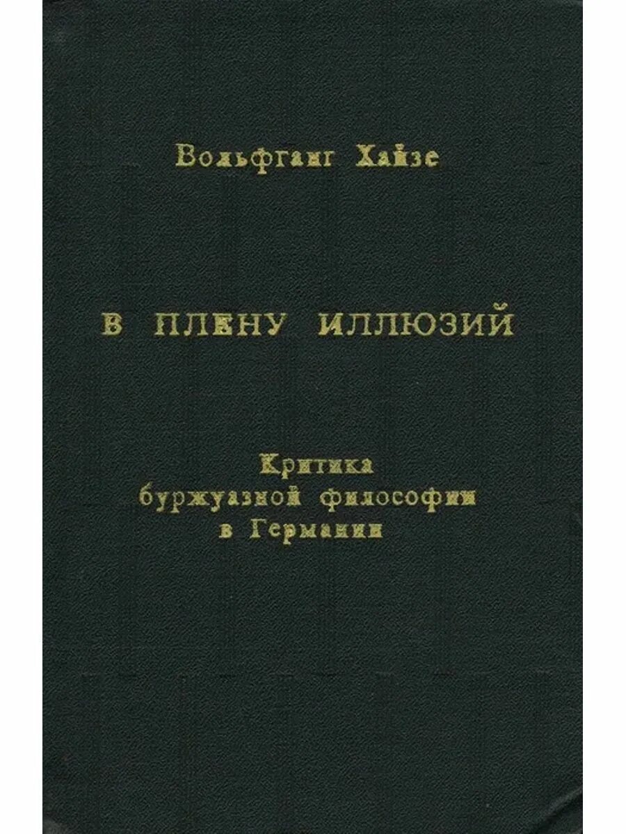 Сознательная жизнь в плену иллюзий сканворд 9. Книга в плену иллюзий. в плену иллюзий. буржуазная философия.