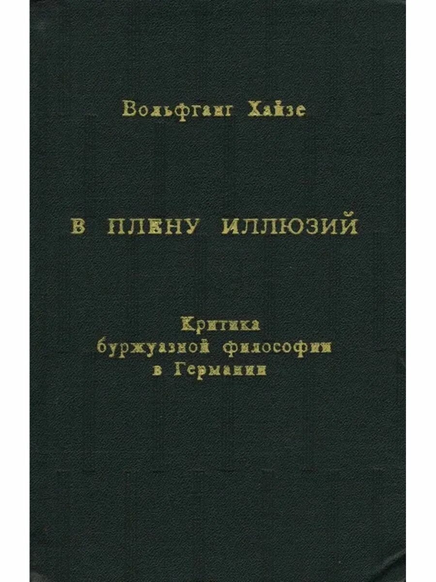 Сознательная жизнь в плену иллюзий 9. В плену иллюзий. В плену иллюзий книга. Буржуазная философия. Немецкие хайзы.