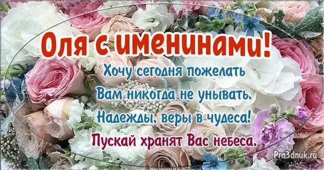 День ангела сегодня твой. Поздравления с днём ангела ольги. оленька с именинами. 24 июля именины ольги. с днем ангела оленька.