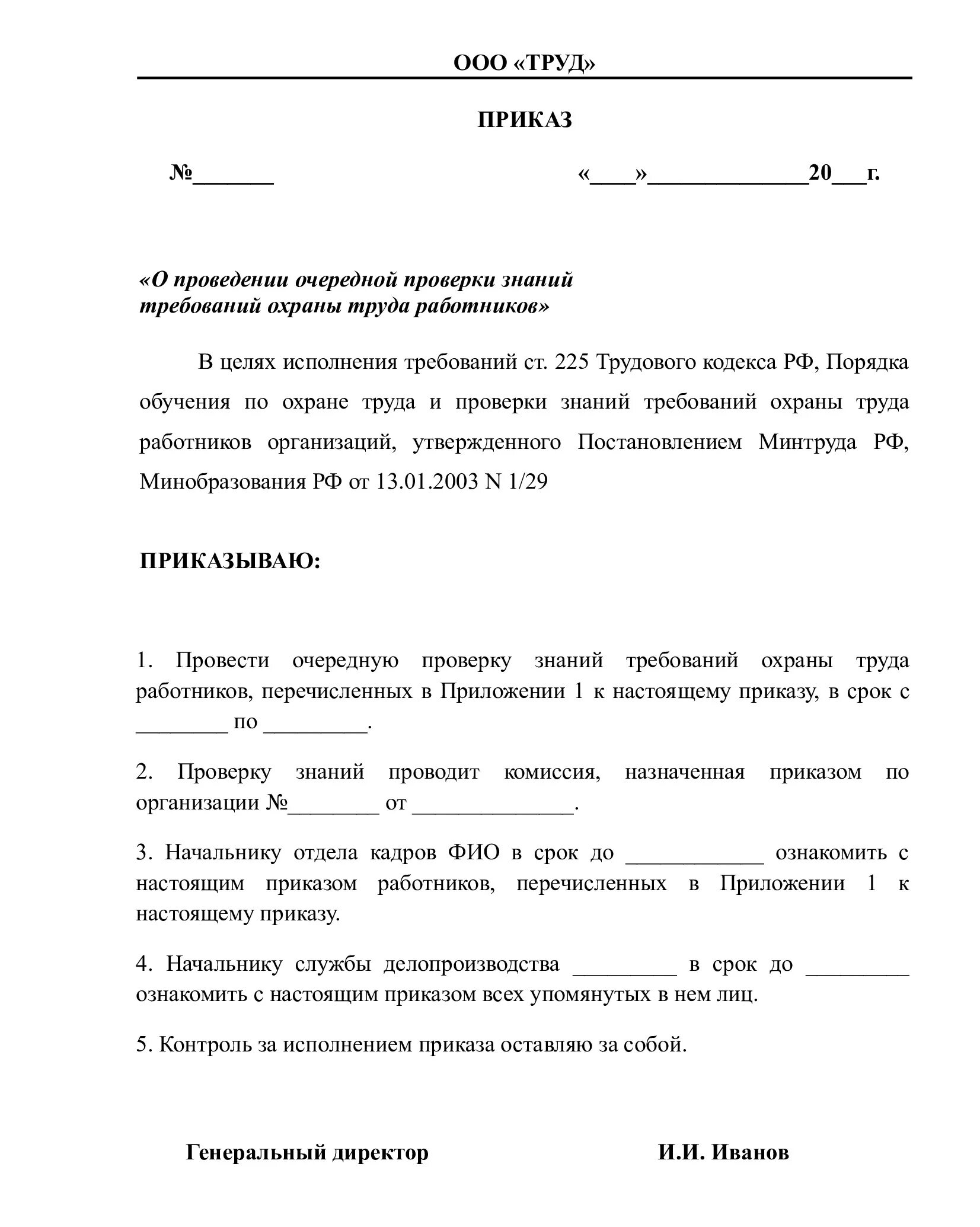 Приказ дни охраны труда. Приказ о проверке знаний требований охраны труда работников ДОУ. Приказ о проведении обучения и проверки знаний по охране труда. Приказ об утверждении графиков проверки знаний по охране труда. Приказ об организации обучения и проверки знаний по охране труда.