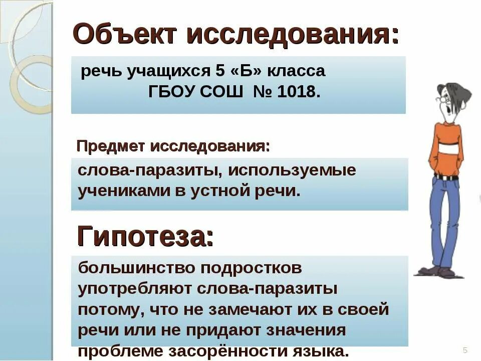 Исследования слова жизнь. Слова паразиты в речи. Презентация слова паразиты в речи учащихся. Опрос про слова паразиты. Причины употребления слов паразитов.