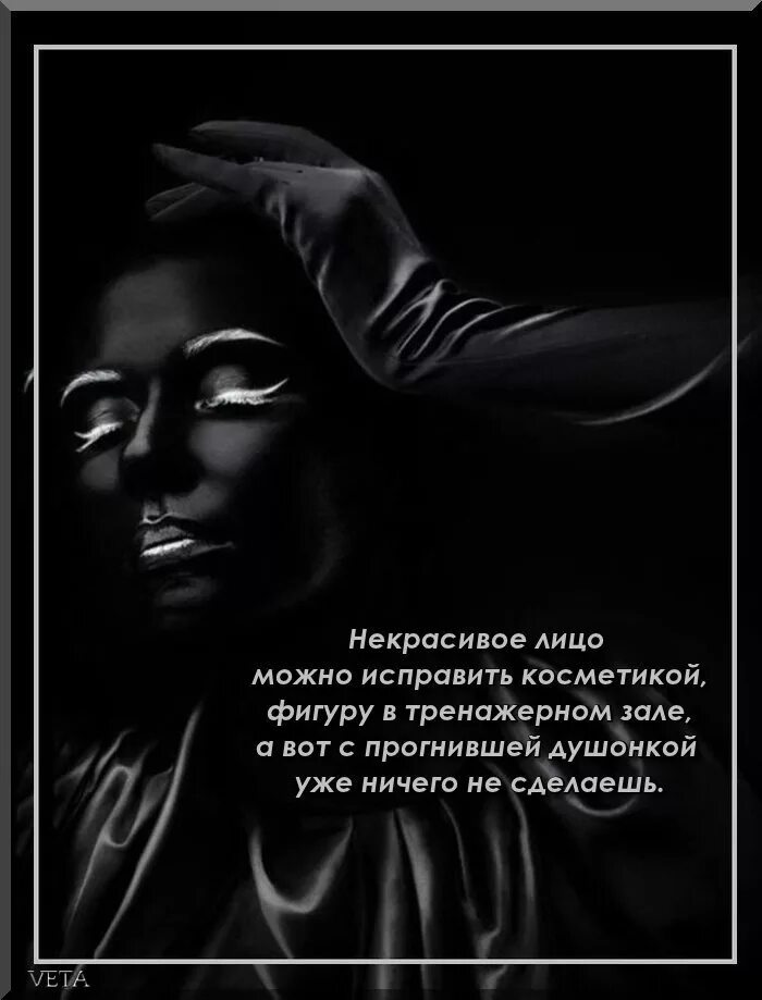 Жалкая душонка. Некрасивое лицо можно исправить. Картинки "некрасивое лицо можно исправить". Некрасивое лицо можно исправить косметикой фигуру в тренажерном. Чёрная душонка цитаты.