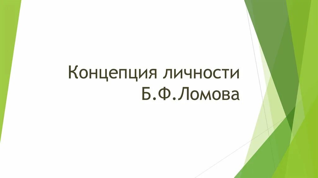 Б м ломов. Концепция личности б ф Ломова. Комплексный подход б.ф. Ломова к исследованию личности. Теория Ломова. Ломов структура личности.